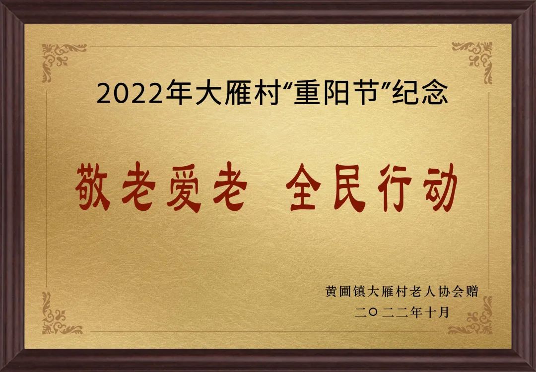 【甜美 ●喜訊】甜美電器榮獲黃圃鎮(zhèn)大雁村贈送的“敬老愛老，全民行動”重陽節(jié)紀念牌匾