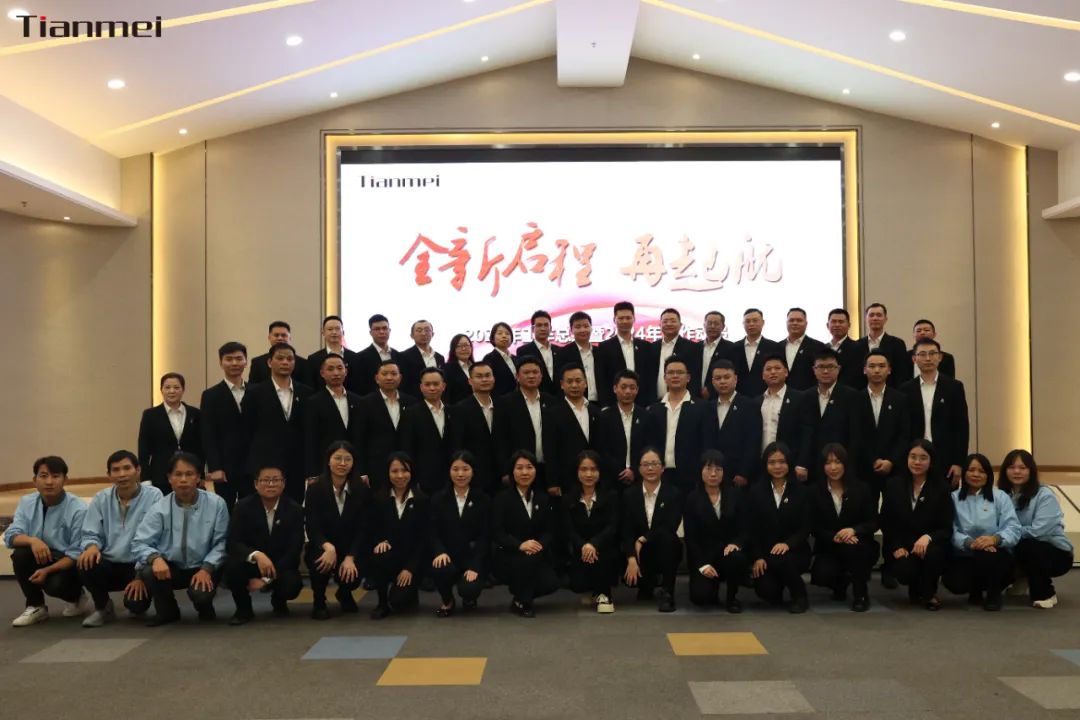 【甜美 ● 重磅】全新啟程，再起航！熱烈祝賀甜美公司2023年終總結(jié)會(huì)議圓滿舉行