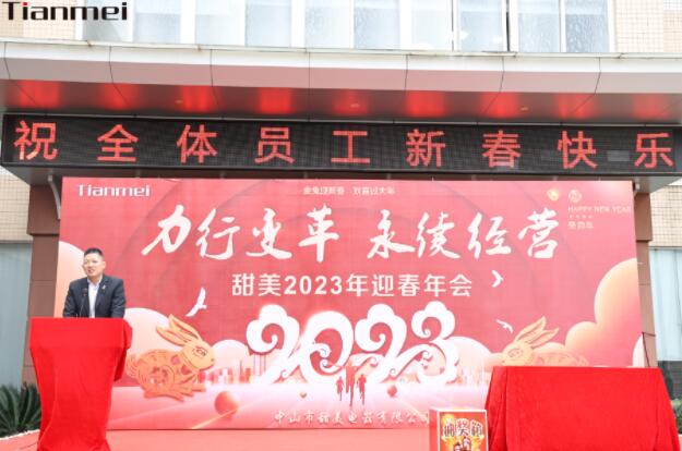 【甜美 ● 重磅】力行變革，永續(xù)經(jīng)營(yíng)！熱烈慶祝我司2023年迎春年會(huì)抽獎(jiǎng)盛典圓滿舉辦