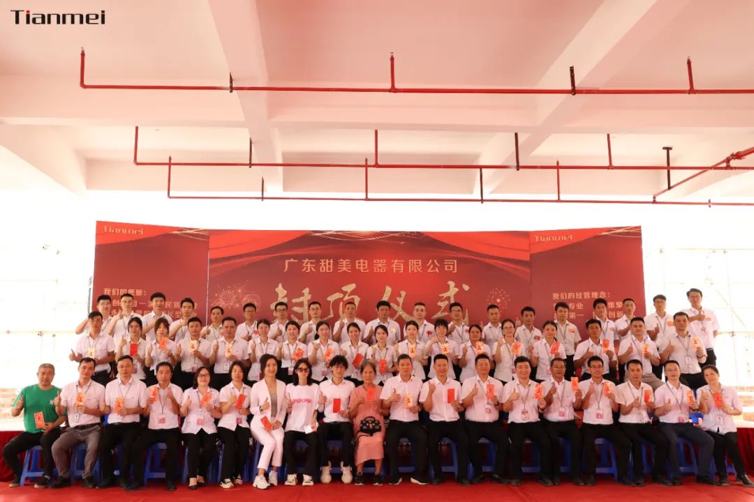 喜封金頂，不負(fù)所期丨熱烈祝賀甜美公司新智能工廠封頂大吉！