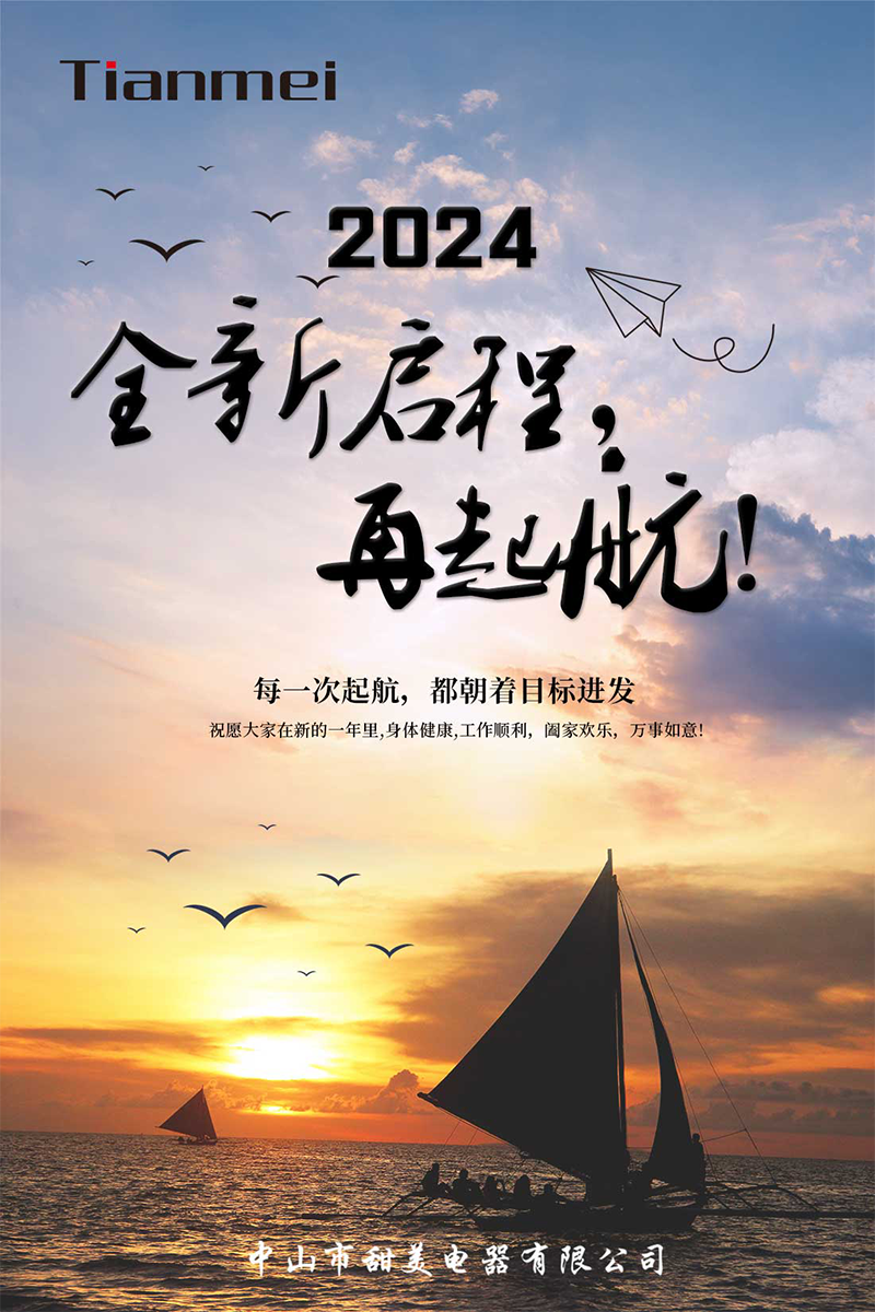 【甜美 ● 重磅】全新啟程，再起航！ 熱烈慶祝我司2024年迎春年會(huì)抽獎(jiǎng)盛典圓滿舉行